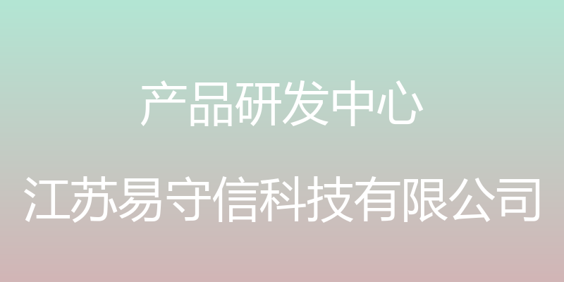 产品研发中心 - 江苏易守信科技有限公司