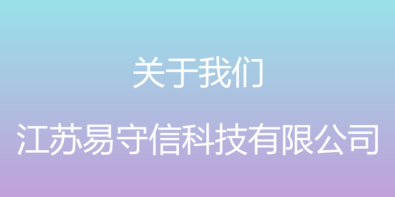 关于我们 - 江苏易守信科技有限公司