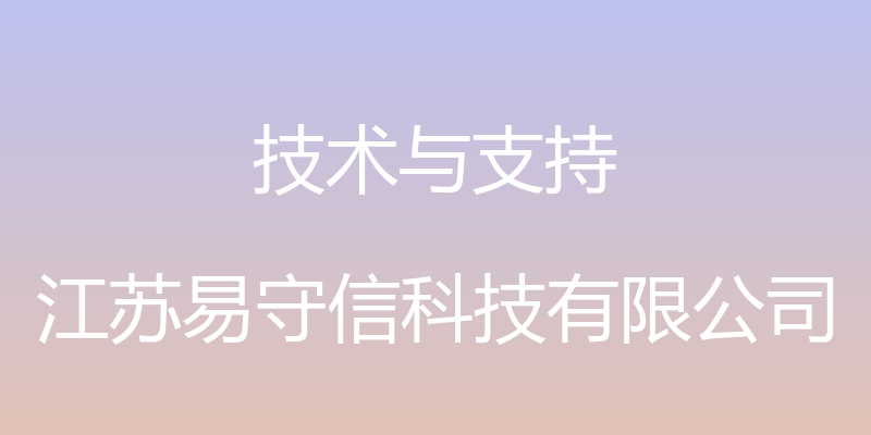 技术与支持 - 江苏易守信科技有限公司