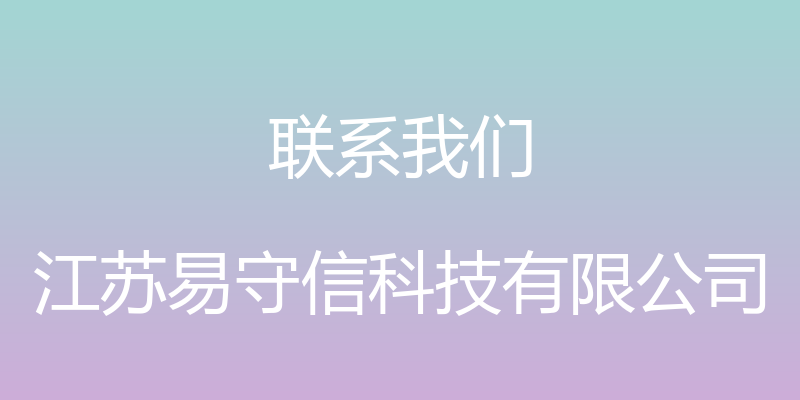 联系我们 - 江苏易守信科技有限公司