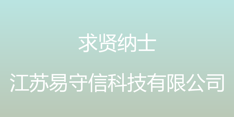 求贤纳士 - 江苏易守信科技有限公司