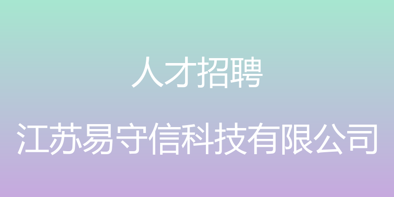 人才招聘 - 江苏易守信科技有限公司