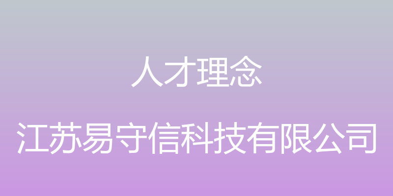 人才理念 - 江苏易守信科技有限公司