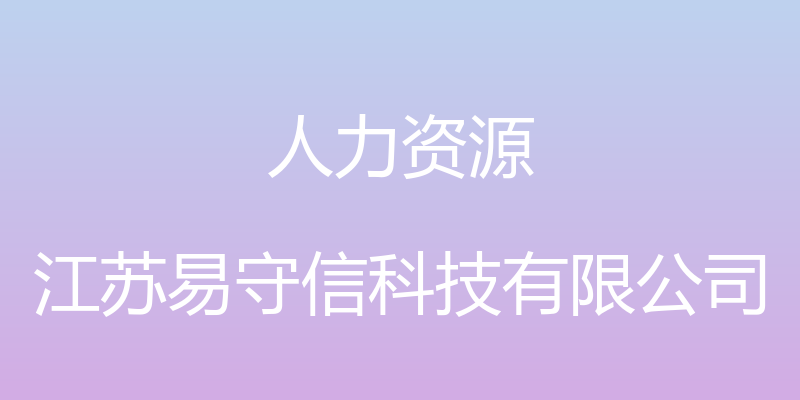 人力资源 - 江苏易守信科技有限公司