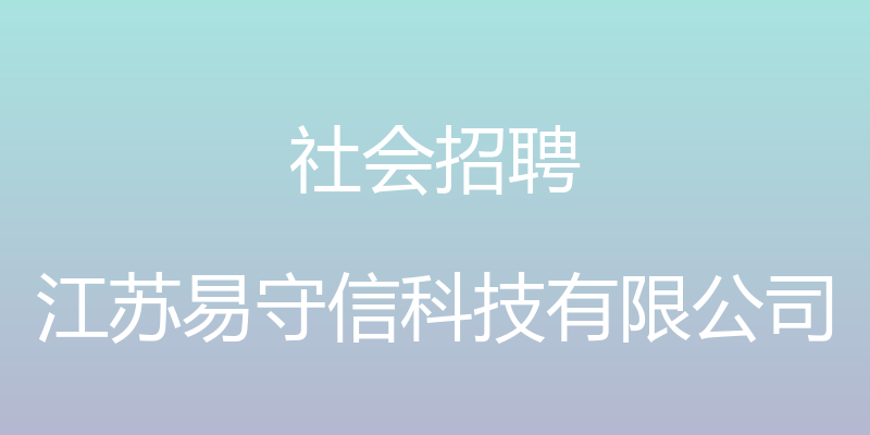 社会招聘 - 江苏易守信科技有限公司