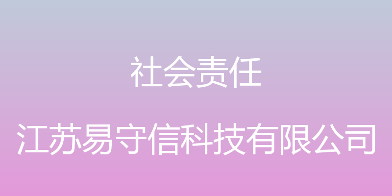 社会责任 - 江苏易守信科技有限公司