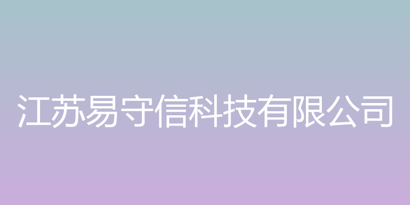 江苏易守信科技 - 江苏易守信科技有限公司