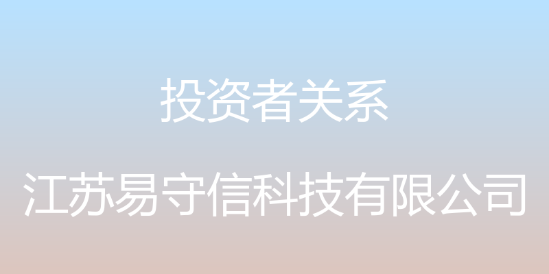 投资者关系 - 江苏易守信科技有限公司