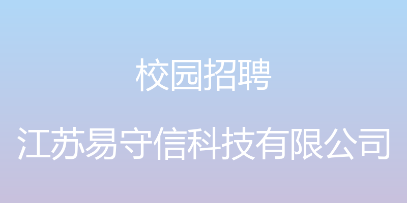 校园招聘 - 江苏易守信科技有限公司