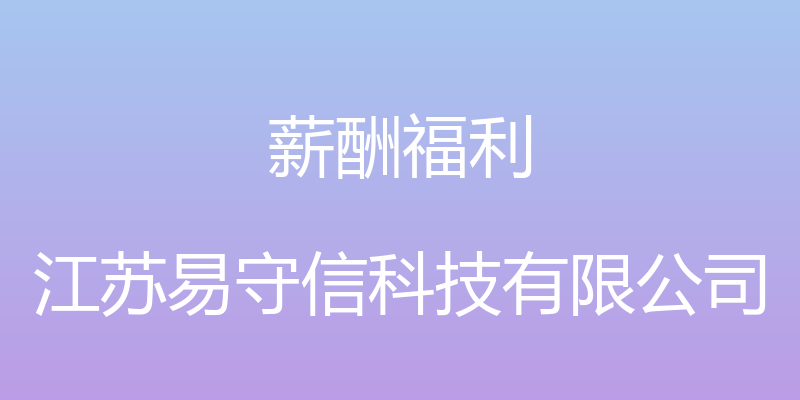 薪酬福利 - 江苏易守信科技有限公司