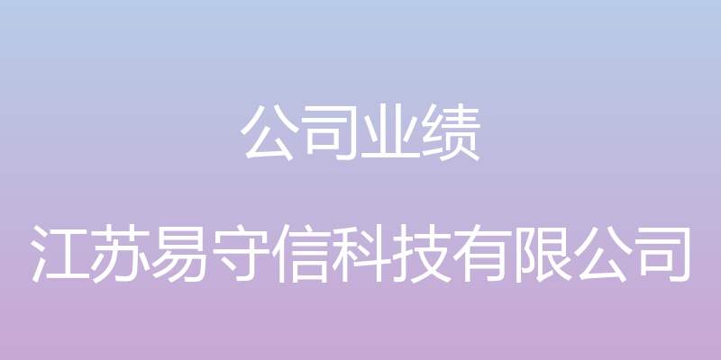 公司业绩 - 江苏易守信科技有限公司