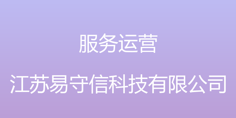 服务运营 - 江苏易守信科技有限公司