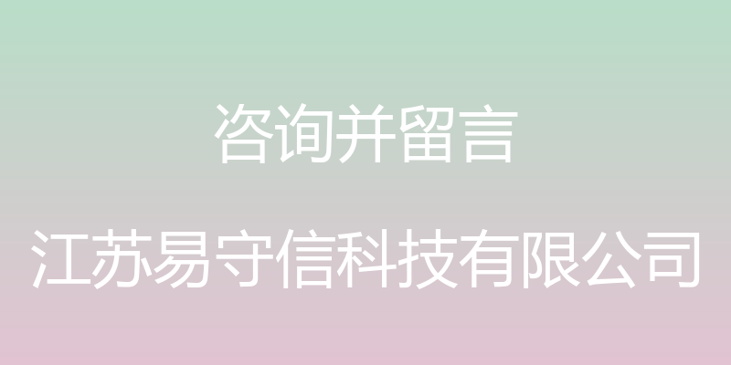 咨询并留言 - 江苏易守信科技有限公司