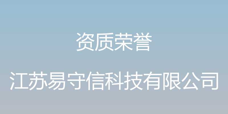 资质荣誉 - 江苏易守信科技有限公司